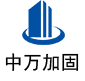 行唐中万加固